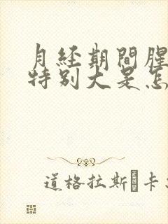 月经期间腥臭味特别大是怎么回事