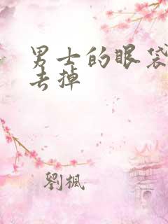 男士的眼袋怎么去掉