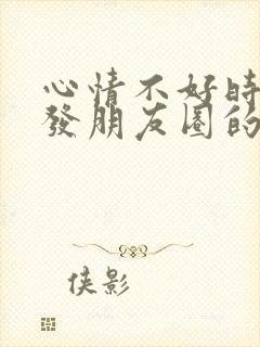 心情不好时适合发朋友圈的句子