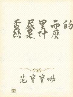 查尿里面的粘液丝是什么