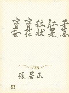 宝宝拉肚子拉的蛋花状是怎么回事