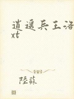 逍遥兵王洛天txt