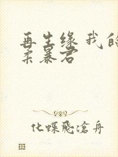 再生缘 我的温柔暴君