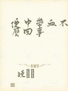 便中带血不痛怎么回事