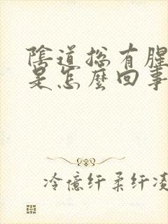 阴道总有腥臭味是怎么回事