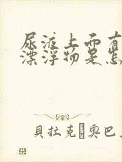 尿液上面有白色漂浮物是怎么回事