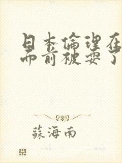 日本伦理在丈夫面前被耍了