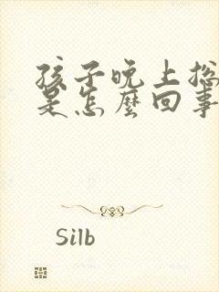 孩子晚上总干咳是怎么回事