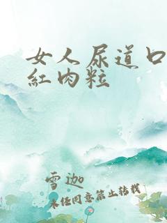 女人尿道口有小红肉粒