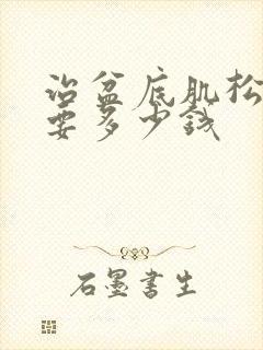 治盆底肌松弛需要多少钱