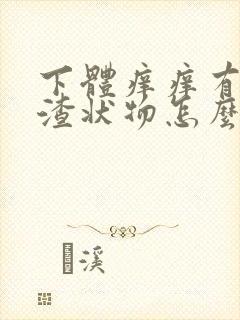 下体痒痒有豆腐渣状物怎么办