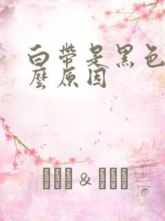 白带是黑色的什么原因