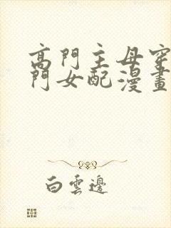 高门主母穿成豪门女配漫画免费观看