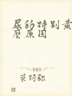 尿的特别黄是什么原因