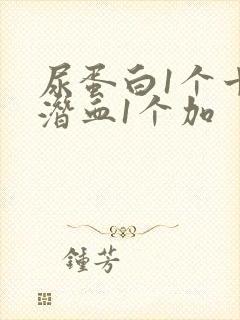 尿蛋白1个十尿潜血1个加