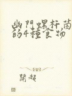 幽门螺杆菌最怕的4种食物