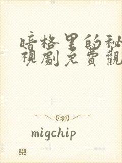 暗格里的秘密电视剧免费观看全部