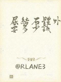 尿结石体外碎石要多少钱