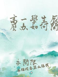 高一学生厌学怎么办如何开导孩子