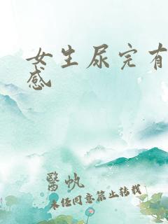 女生尿完有刺痛感