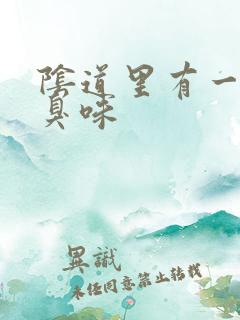 阴道里有一股腥臭味