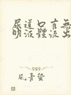 尿道口有无色透明液体流出