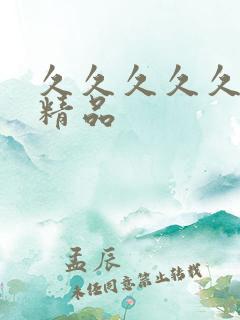 久久久久久午夜精品