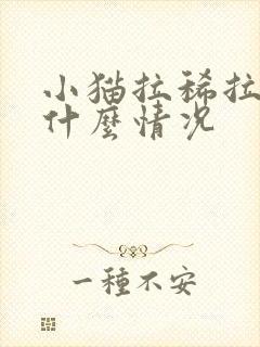 小猫拉稀拉血是什么情况