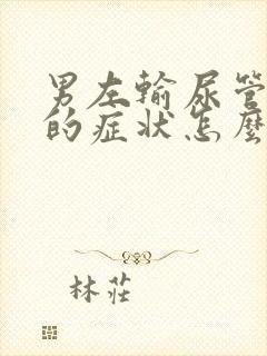 男左输尿管结石的症状怎么治疗