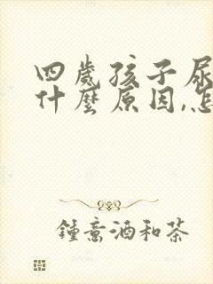 四岁孩子尿床是什么原因,怎么治疗