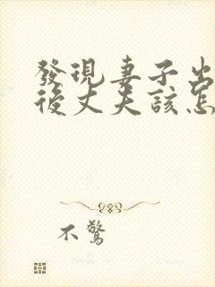 发现妻子出轨之后丈夫该怎么处理第三者