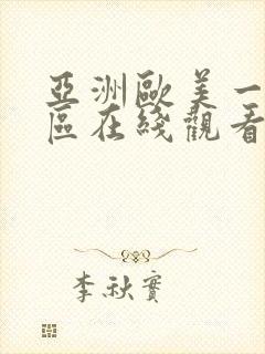 亚洲欧美一区二区在线观看视频