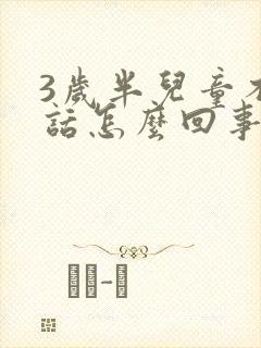 3岁半儿童不说话怎么回事