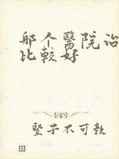 哪个医院治漏尿比较好