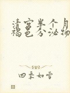 清宫半个月后有褐色分泌物正常吗