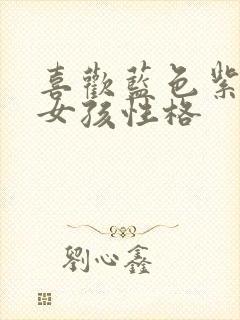 喜欢蓝色紫色的女孩性格