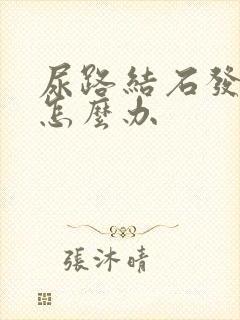 尿路结石发烧了怎么办