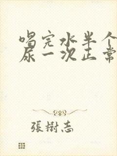 喝完水半个小时尿一次正常吗