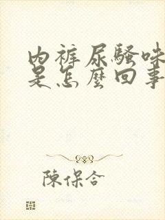 内裤尿骚味很重是怎么回事