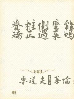 脊椎侧弯能治能矫正过来吗