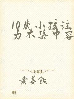 10岁小孩注意力不集中容易走神怎么办