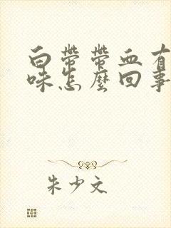 白带带血有腥臭味怎么回事