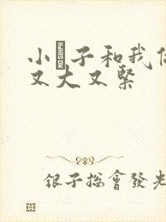 小妽子和我做爰又大又紧