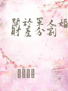 关于军人婚姻的财产分割