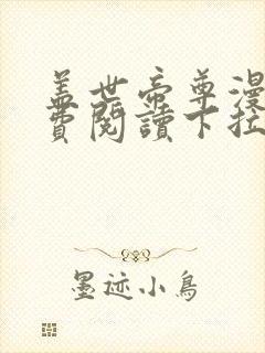 盖世帝尊漫画免费阅读下拉式六漫画