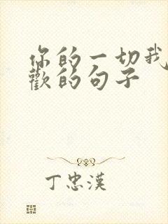 你的一切我都喜欢的句子