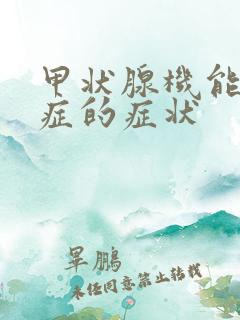 甲状腺机能减退症的症状