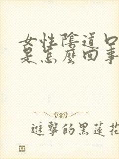 女性阴道口瘙痒是怎么回事呢