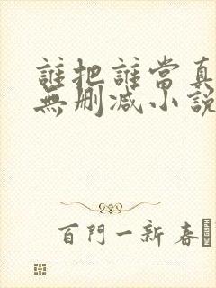 谁把谁当真全文无删减小说