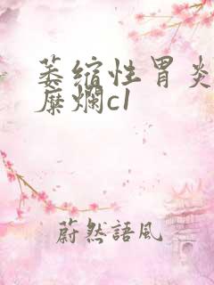 萎缩性胃炎伴窦糜烂c1